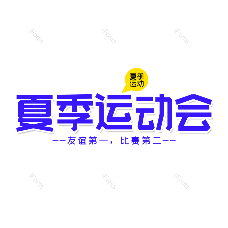 艺术字图片,运动会元素,字体设计PNG,免抠素材